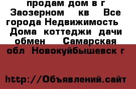 продам дом в г.Заозерном 49 кв. - Все города Недвижимость » Дома, коттеджи, дачи обмен   . Самарская обл.,Новокуйбышевск г.